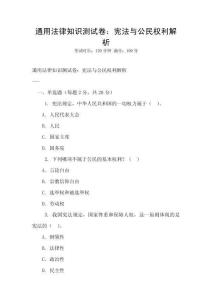 通用法律知識測試卷：憲法與公民權利解析