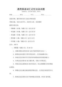 通用英語(yǔ)詞匯記憶法及試題