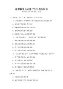 家庭教育與兒童行為引導測試卷