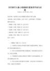 農(nóng)村留守兒童心理健康關(guān)愛(ài)指導(dǎo)手冊(cè)與試題