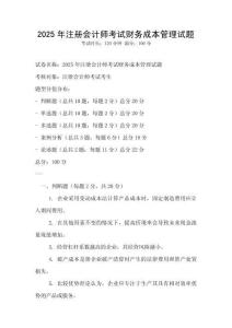 2025年注冊會計師考試財務成本管理試題