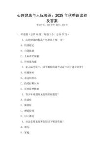 心理健康與人際關系：2025年秋季班試卷及答案