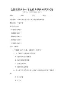 全國范圍內中小學生視力保護知識測試卷