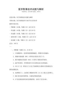 醫(yī)學(xué)影像技術(shù)試題與解析