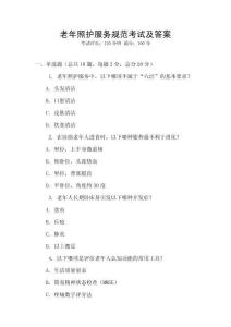 老年照護服務規范考試及答案