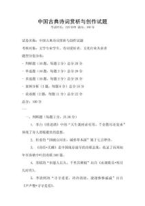 中國古典詩詞賞析與創作試題