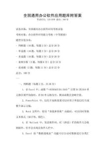 全國通用辦公軟件應(yīng)用題庫附答案