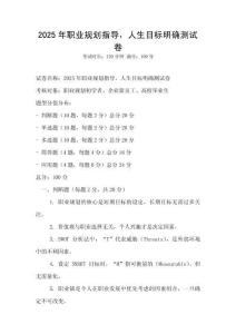 2025年職業規劃指導，人生目標明確測試卷