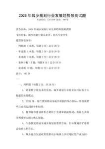 2026年城鄉規劃行業發展趨勢預測試題