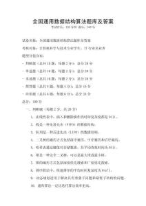 全國通用數據結構算法題庫及答案