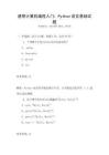 通用計算機編程入門：Python語言基礎試題