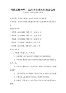 傳統文化傳承：2026年非遺知識普及試卷