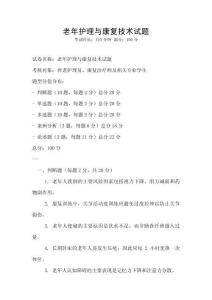 老年護理與康復技術試題