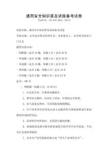 通用安全知識普及講座備考試卷