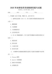 2025年地理信息系统数据挖掘与试题