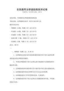 全國通用法律援助服務(wù)測試卷
