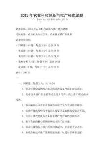 2025年農(nóng)業(yè)科技創(chuàng)新與推廣模式試題