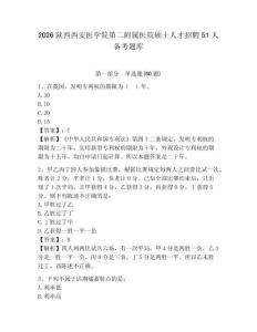 2026陜西西安醫學院第二附屬醫院碩士人才招聘51人備考題庫及答案詳解（奪冠）