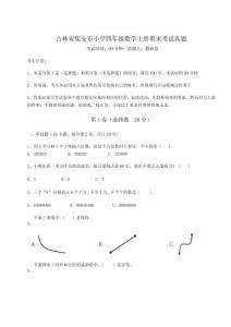2025-2026吉林省集安市小學四年級數學上冊期末考試真題附參考答案詳解（基礎題）