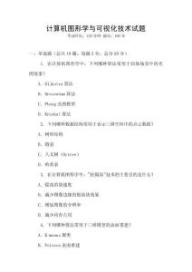 計算機圖形學與可視化技術試題