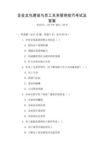 企業文化建設與員工關系管理技巧考試及答案