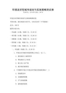 環境友好型城市規劃與實施策略測試卷