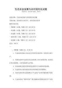 生態(tài)農(nóng)業(yè)發(fā)展與農(nóng)村現(xiàn)代化試題