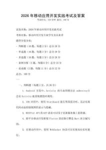 2026年移动应用开发实践考试及答案