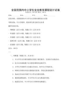 全国范围内中小学生安全教育课程设计试卷
