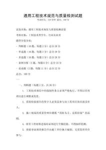 通用工程技術(shù)規(guī)范與質(zhì)量檢測試題