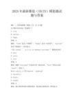 2025年最新雅思(IELTS)模擬題試題與答案