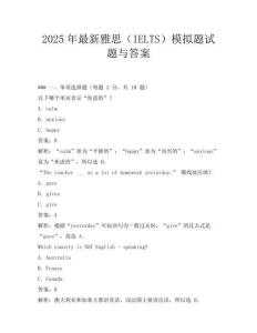 2025年最新雅思(IELTS)模擬題試題與答案
