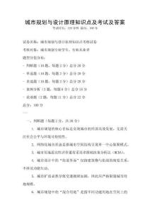 城市規劃與設計原理知識點及考試及答案
