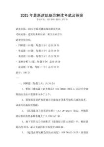 2025年最新建筑規(guī)范解讀考試及答案