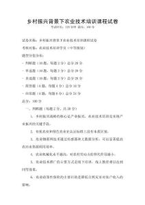 鄉(xiāng)村振興背景下農(nóng)業(yè)技術(shù)培訓(xùn)課程試卷