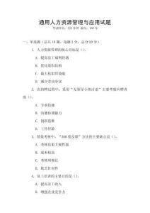 通用人力資源管理與應用試題