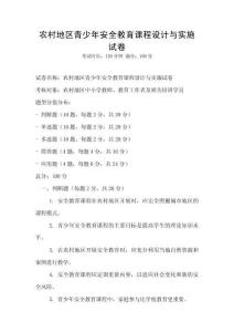 农村地区青少年安全教育课程设计与实施试卷