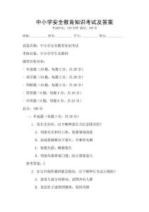 中小學安全教育知識考試及答案