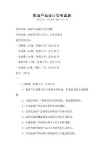 旅游產品設計實務試題
