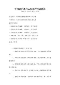 全國通用水利工程監(jiān)理考試試題