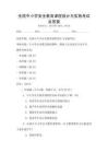 全国中小学安全教育课程设计与实施考试及答案