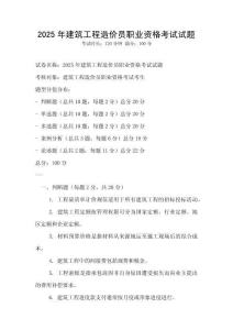 2025年建筑工程造價員職業(yè)資格考試試題
