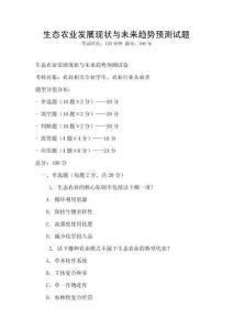 生態(tài)農(nóng)業(yè)發(fā)展現(xiàn)狀與未來趨勢預(yù)測試題