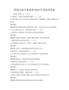 职场人际关系处理2026年考试及答案
