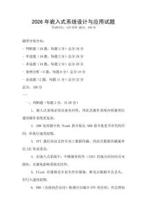 2026年嵌入式系统设计与应用试题