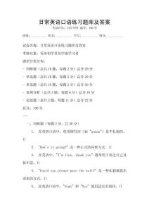 日常英語口語練習題庫及答案