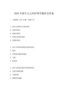 2026年新生儿儿科护理学题库及答案