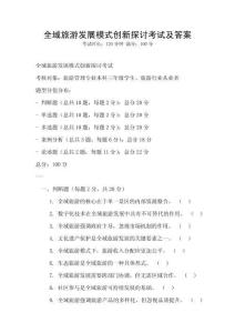 全域旅游發(fā)展模式創(chuàng)新探討考試及答案