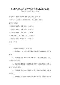 職場人際關系處理與沖突解決方法試題