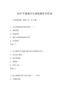 2025年最新出生缺陷题库及答案